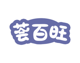 荟百旺 第35类广告贸易商标转让 注册号77670340