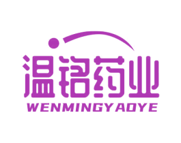 温铭药业