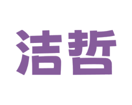 洁哲