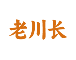 老川长 第35类广告贸易商标转让 注册号78037948
