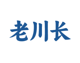 老川长 第43类餐饮酒店商标转让 注册号78019326