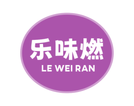 乐味燃 第30类小食配料商标转让 注册号77946447