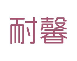 耐馨