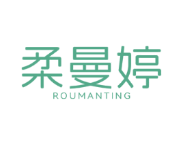 柔曼婷 第05类医药商标转让 注册号78174578