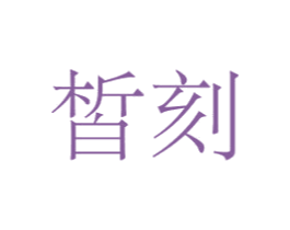皙刻 第05类医药商标转让 注册号78161761