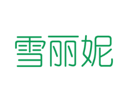 雪丽妮 第03类化妆品商标转让 注册号78056310