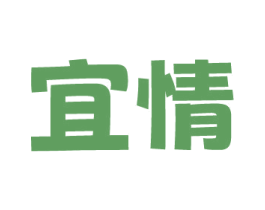 宜情 第10类医疗器械商标转让 注册号78061208