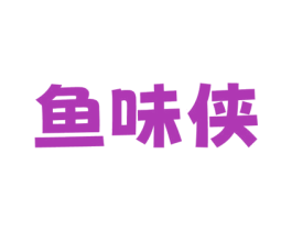 鱼味侠 第35类广告贸易商标转让 注册号77947651