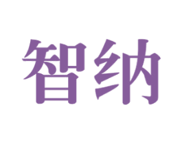 智纳 第10类医疗器械商标转让 注册号78053464