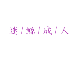 迷鲸成人 第10类医疗器械商标转让 注册号77742190