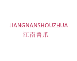 江南兽爪 第25类服装鞋帽商标转让 注册号77671121