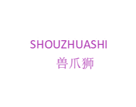 兽爪狮 第25类服装鞋帽商标转让 注册号77669137