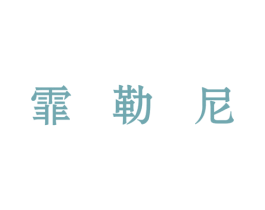 霏勒尼 第09类科学仪器商标转让 注册号61194230