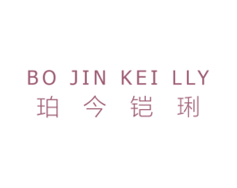 珀今铠琍   BO JIN KEI LLY 第18类皮革箱包商标转让 注册号70307299