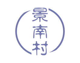 景南村 第30类小食配料商标转让 注册号50321821