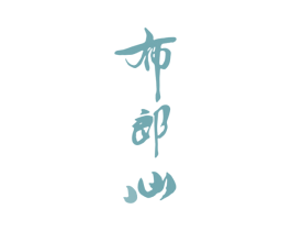 布郎心