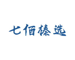 七佰榛选