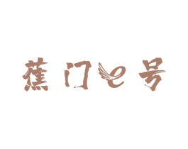 蕉门E号 第25类服装鞋帽商标转让 注册号72717925