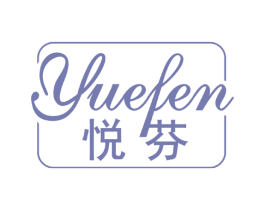 悦芬