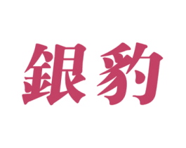 银豹 第07类机械设备商标转让 注册号8199094