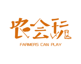 农会玩 FARMERS CAN PLAY