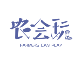 农会玩FARMERS CAN PLAY