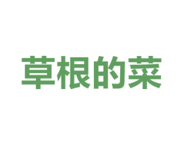 草根的菜