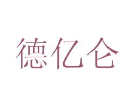 德亿仑