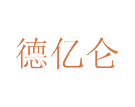 德亿仑