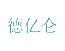 德亿仑