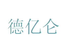 德亿仑