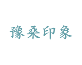 豫桑印象