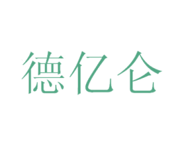 德亿仑