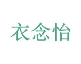 衣念怡 第25类服装鞋帽商标转让 注册号61506166