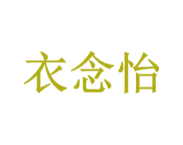 衣念怡 第35类广告贸易商标转让 注册号61499150