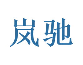 岚驰