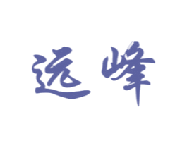 远峰