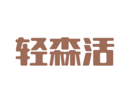 轻森活