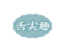 舌尖趣
