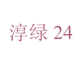 淳绿24 第05类医药商标转让 注册号22302954