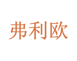 弗利欧 第05类医药商标转让 注册号17016925