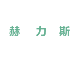 赫力斯 第05类医药商标转让 注册号21229929