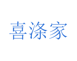 喜涤家 第18类皮革箱包商标转让 注册号29558822