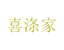 喜涤家 第25类服装鞋帽商标转让 注册号29551882