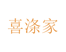 喜涤家 第08类手工器械商标转让 注册号29541139