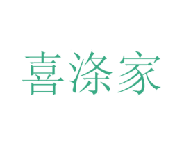 喜涤家 第05类医药商标转让 注册号28992223
