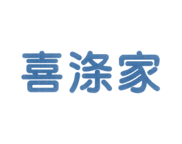 喜涤家