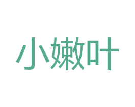 小嫩叶