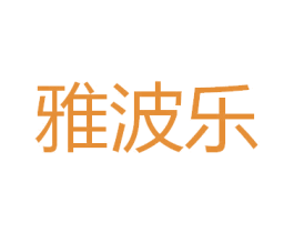 雅波乐 第16类办公工具商标转让 注册号26319696