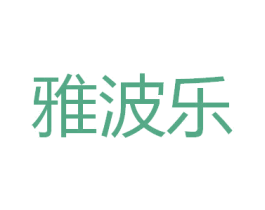 雅波乐
